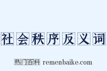 社会秩序反义词是什么意思的图片